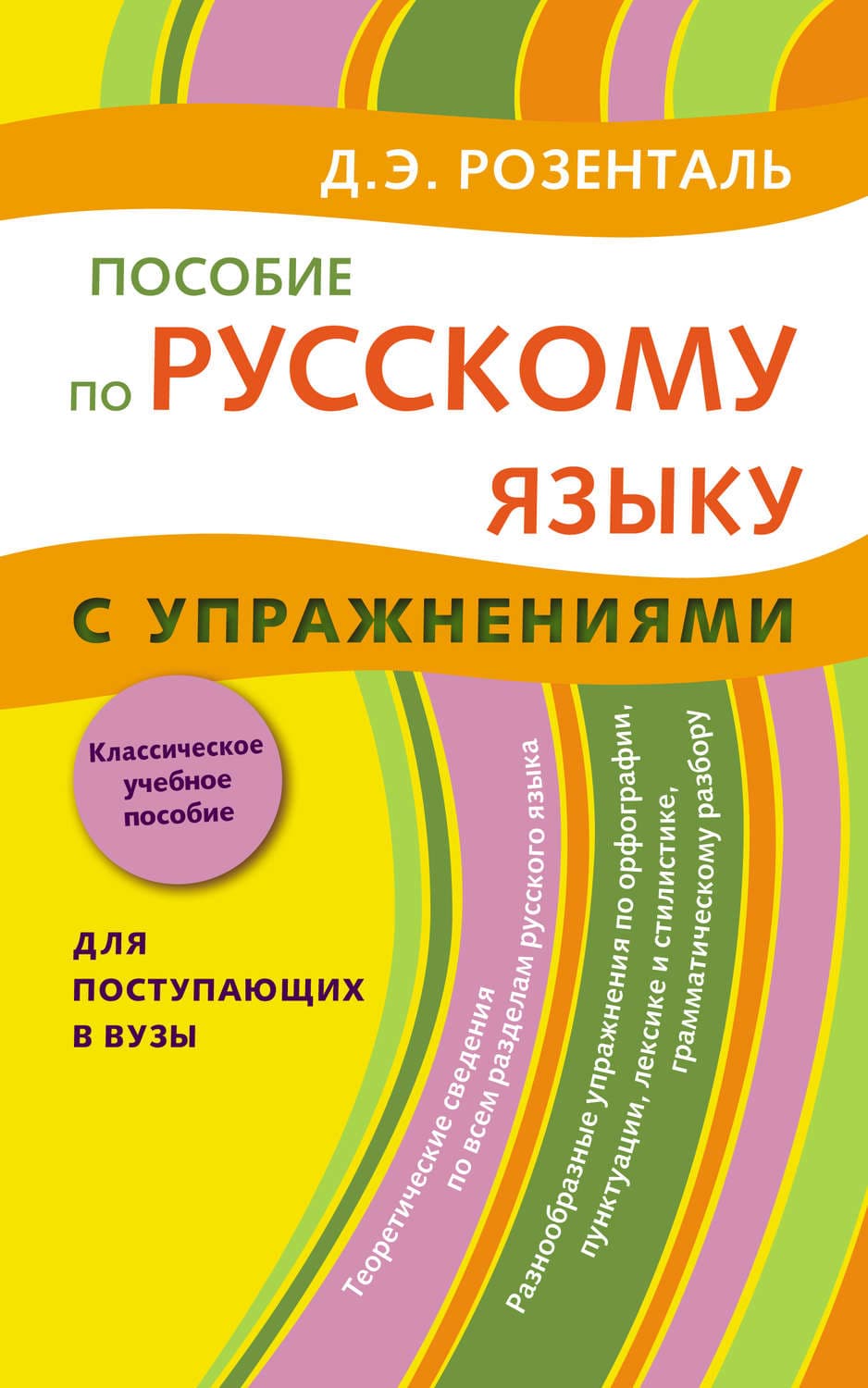 Обложка книги «Пособие по русскому языку с упражнениями. Для поступающих в вузы» — Д. Э. Розенталь