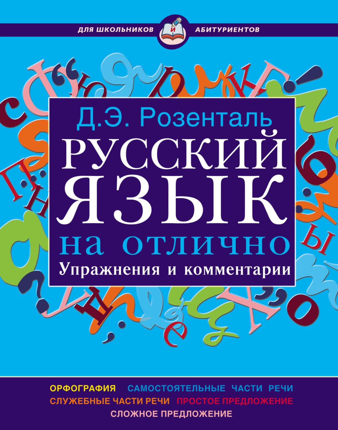 Обложка книги «Русский язык на отлично. Упражнения и комментарии» — Д. Э. Розенталь