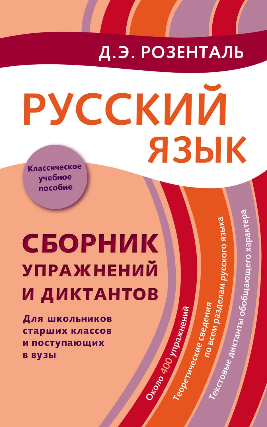 Обложка книги «Русский язык. Сборник упражнений и диктантов. Для школьников старших классов и поступающих в вузы» — Д. Э. Розенталь