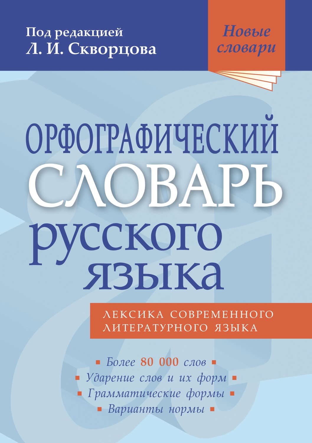 Обложка книги «Орфографический словарь русского языка. Более 80 000 слов» — Автор неизвестен