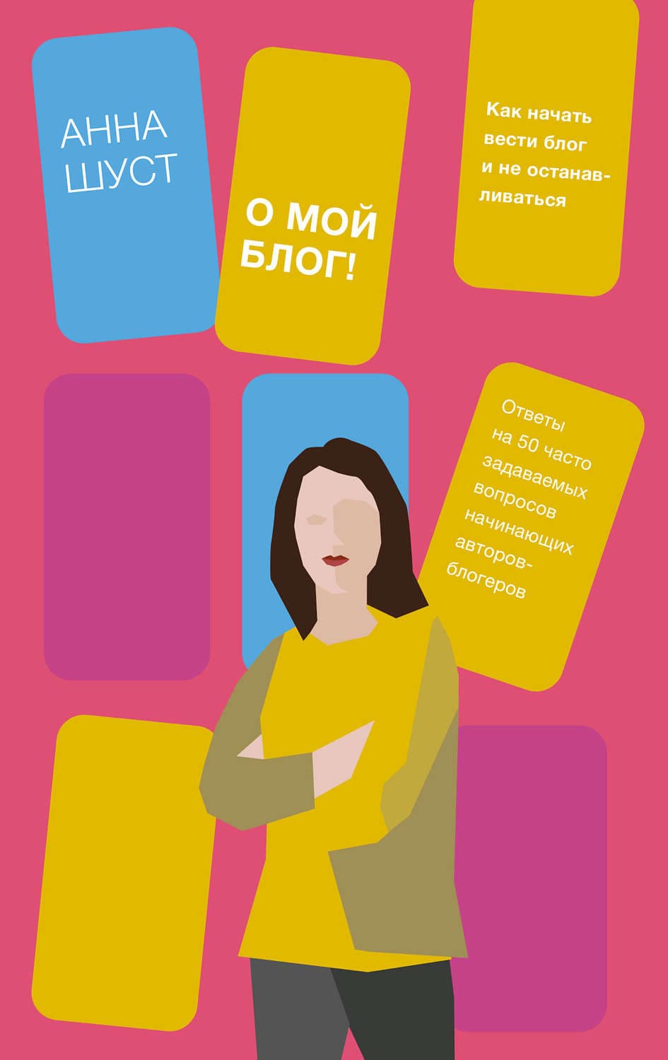 Обложка книги «О мой блог! Как начать вести блог и не останавливаться» — Анна Шуст