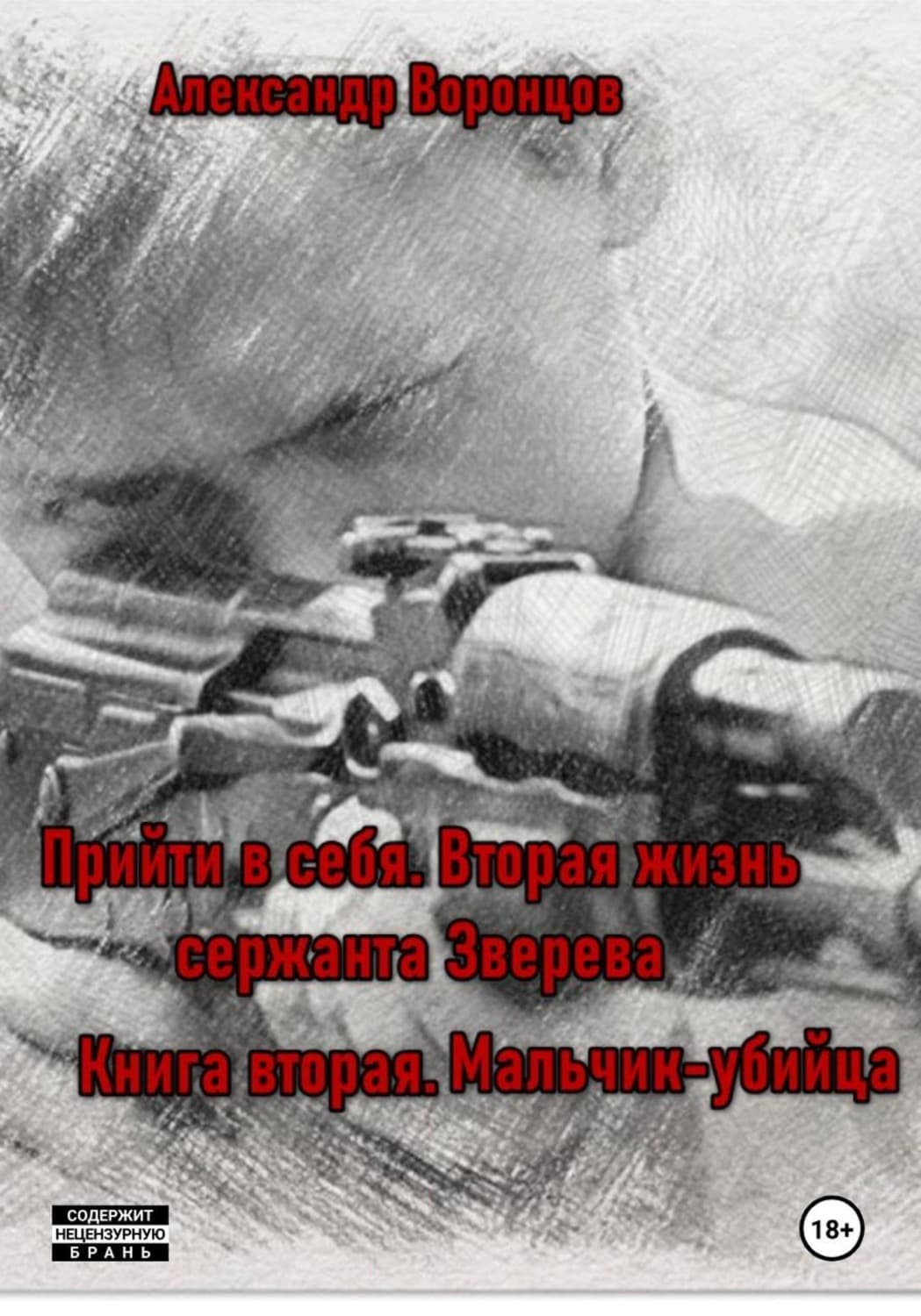 Обложка книги «Прийти в себя. Вторая жизнь сержанта Зверева. Книга вторая. Мальчик-убийца» — Антон Воронцов