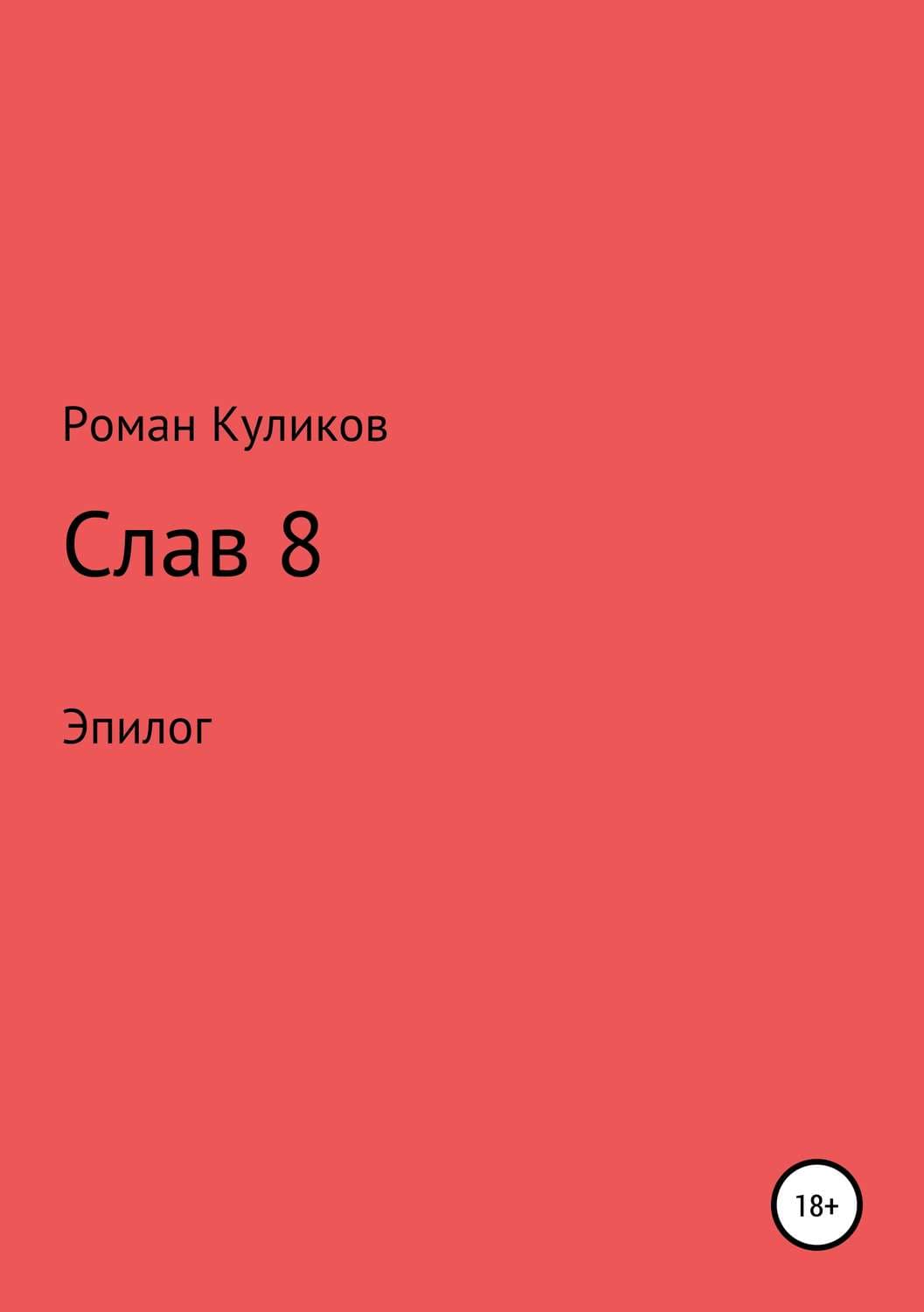 Обложка книги «Слав 8. Эпилог» — Роман Куликов