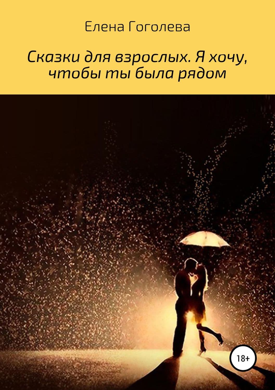 Обложка книги «Сказки для взрослых. Я хочу, чтобы ты была рядом» — Ана Шерри, Елена Гоголева