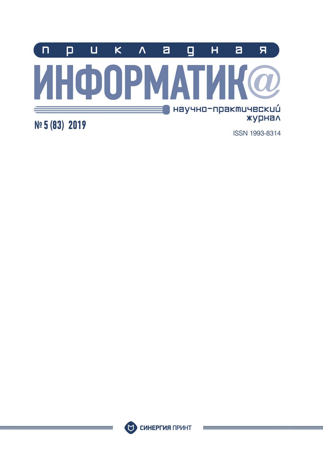 Обложка книги «Прикладная информатика №5 (83) 2019» — Автор неизвестен