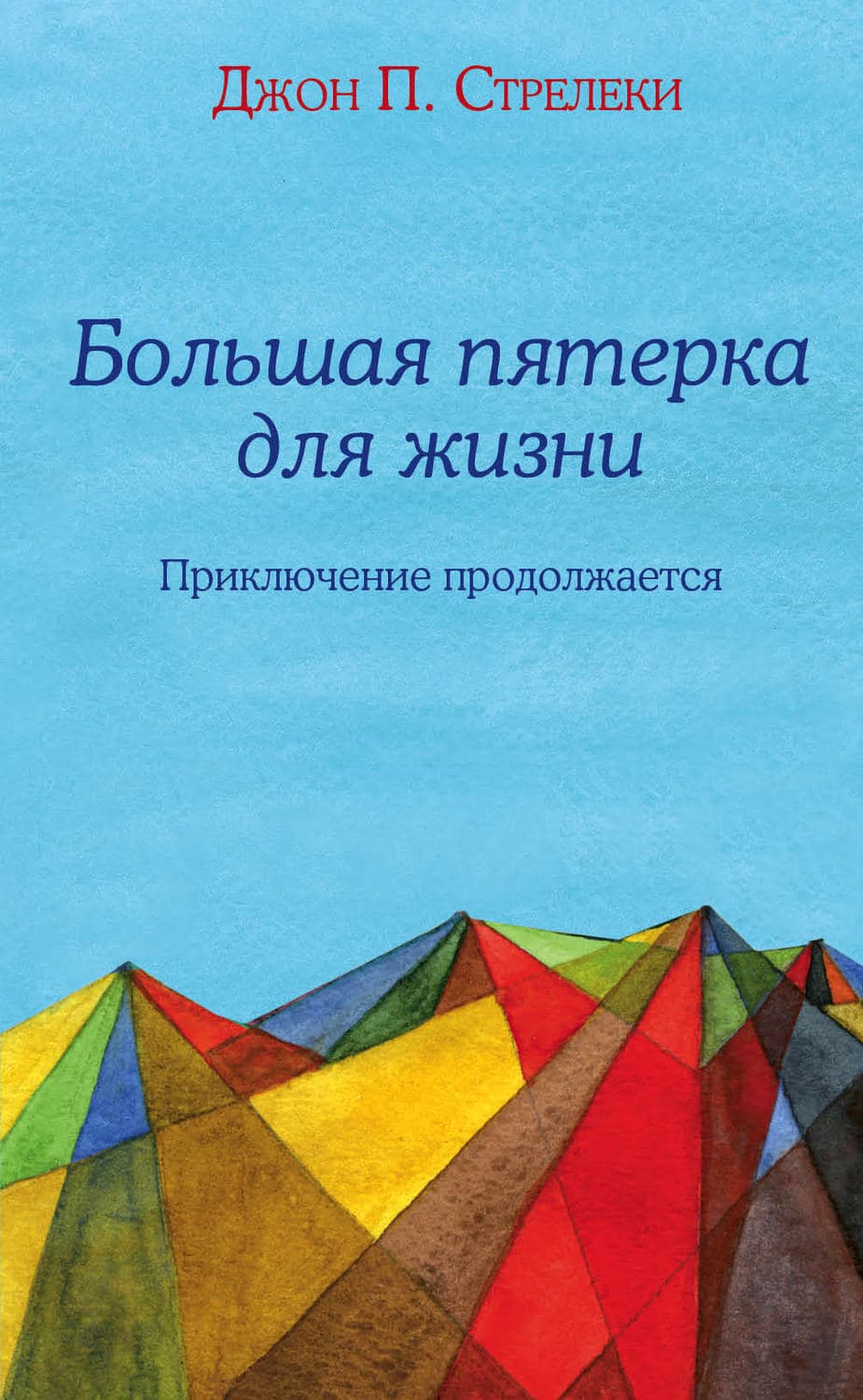 Обложка книги «Большая пятерка для жизни. Приключение продолжается» — Джон П. Стрелеки