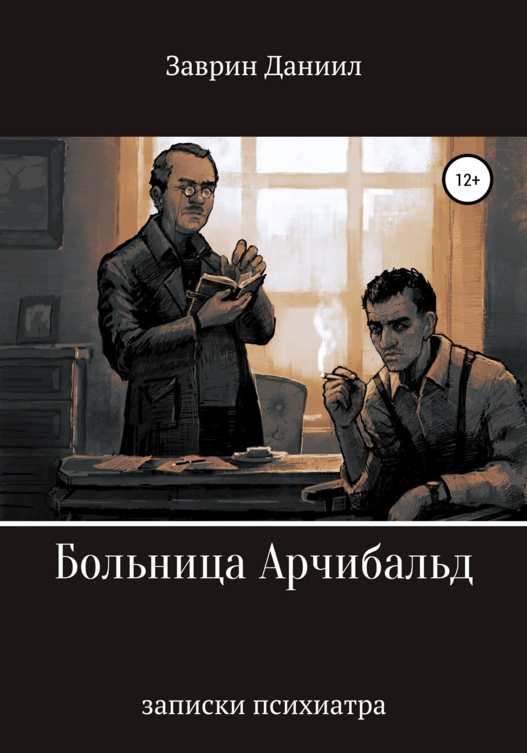 Обложка книги «Больница Арчибальд. Записки психиатра» — Даниил Заврин