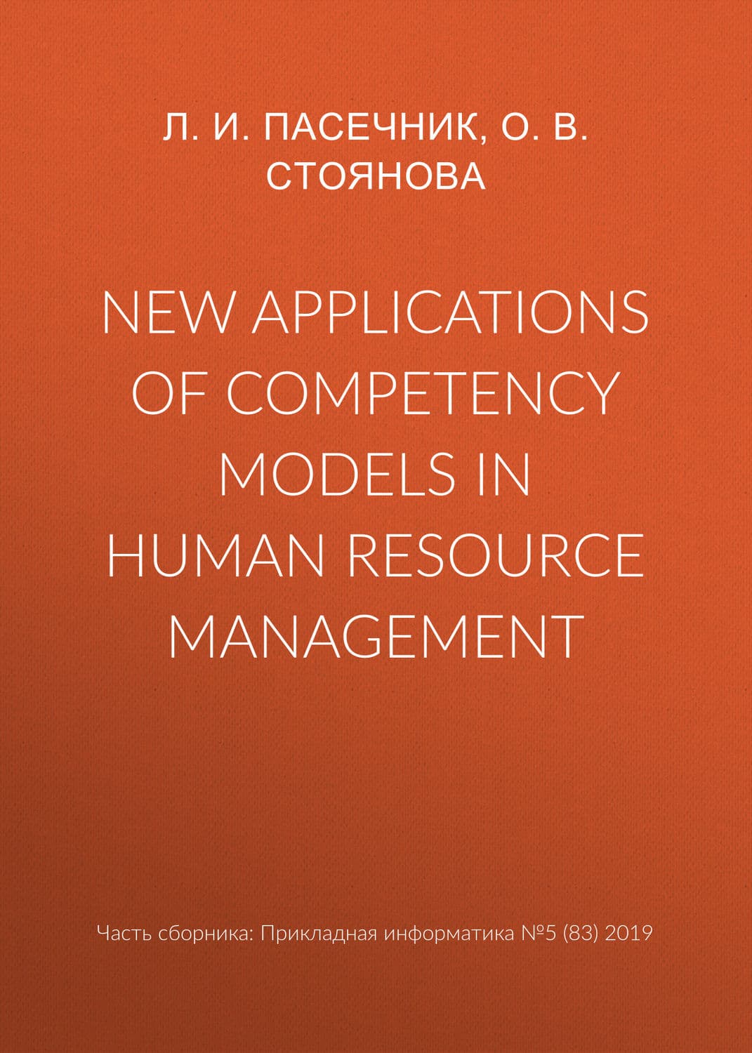 Обложка книги «New applications of competency models in human resource management» — О. В. Стоянова