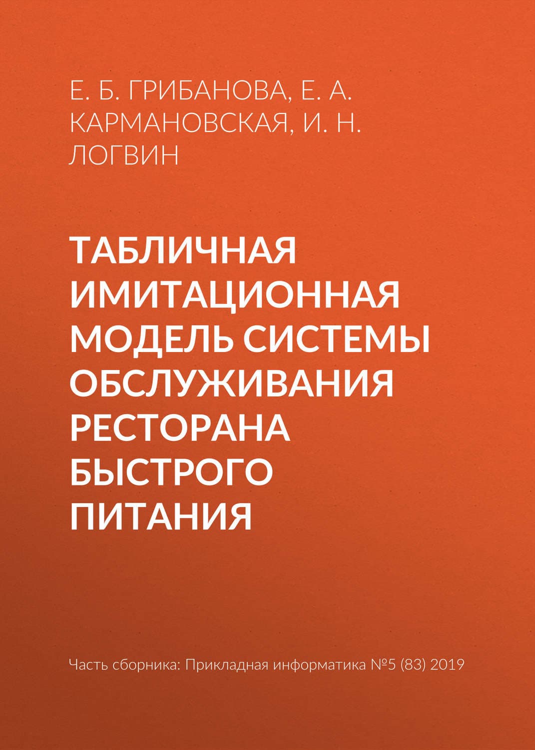 Обложка книги «Табличная имитационная модель системы обслуживания ресторана быстрого питания» — Екатерина Грибанова
