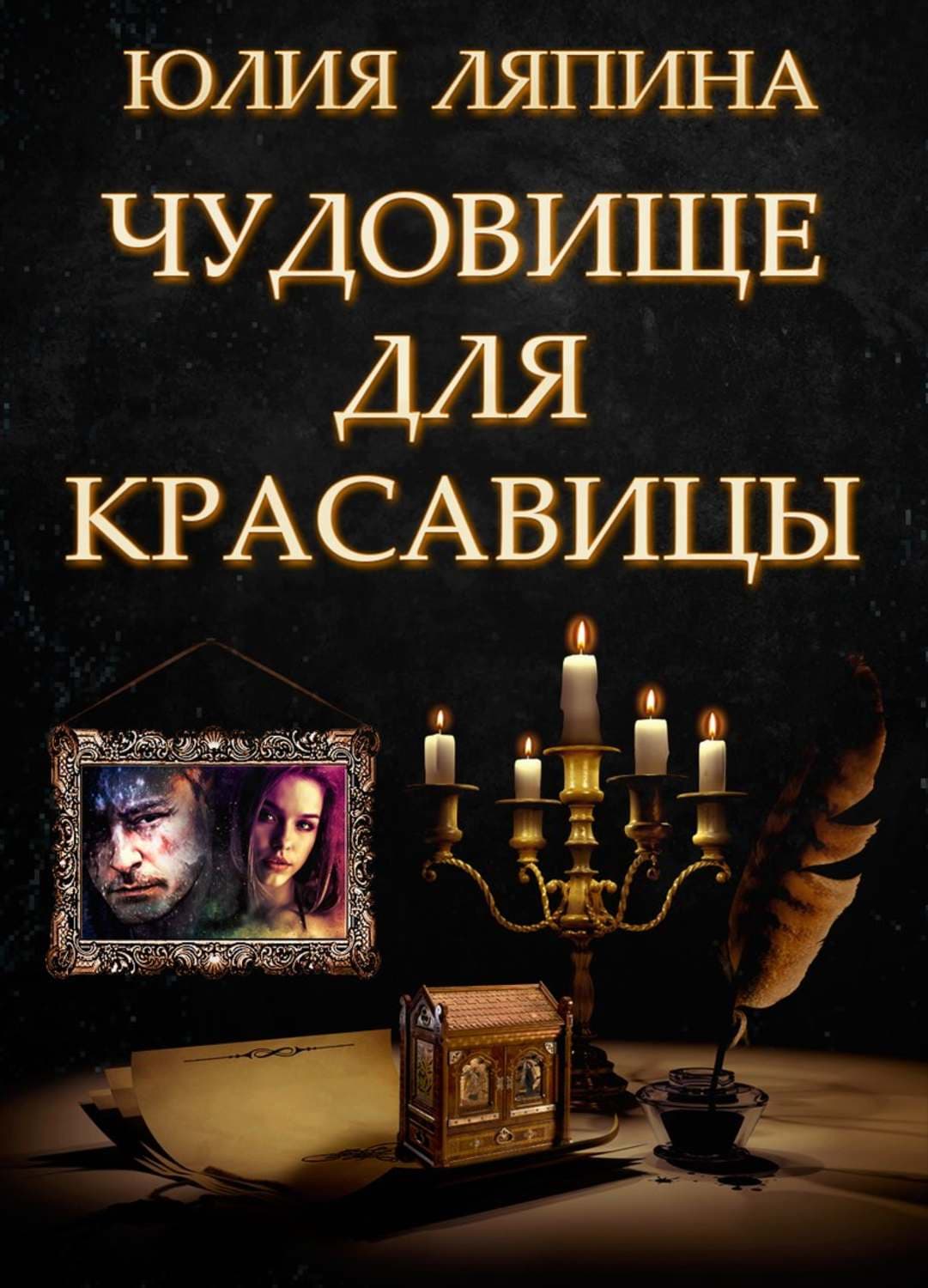 Обложка книги «Чудовище для красавицы» — Николай Леонов, Александр Пушкин, Юлия Ляпина
