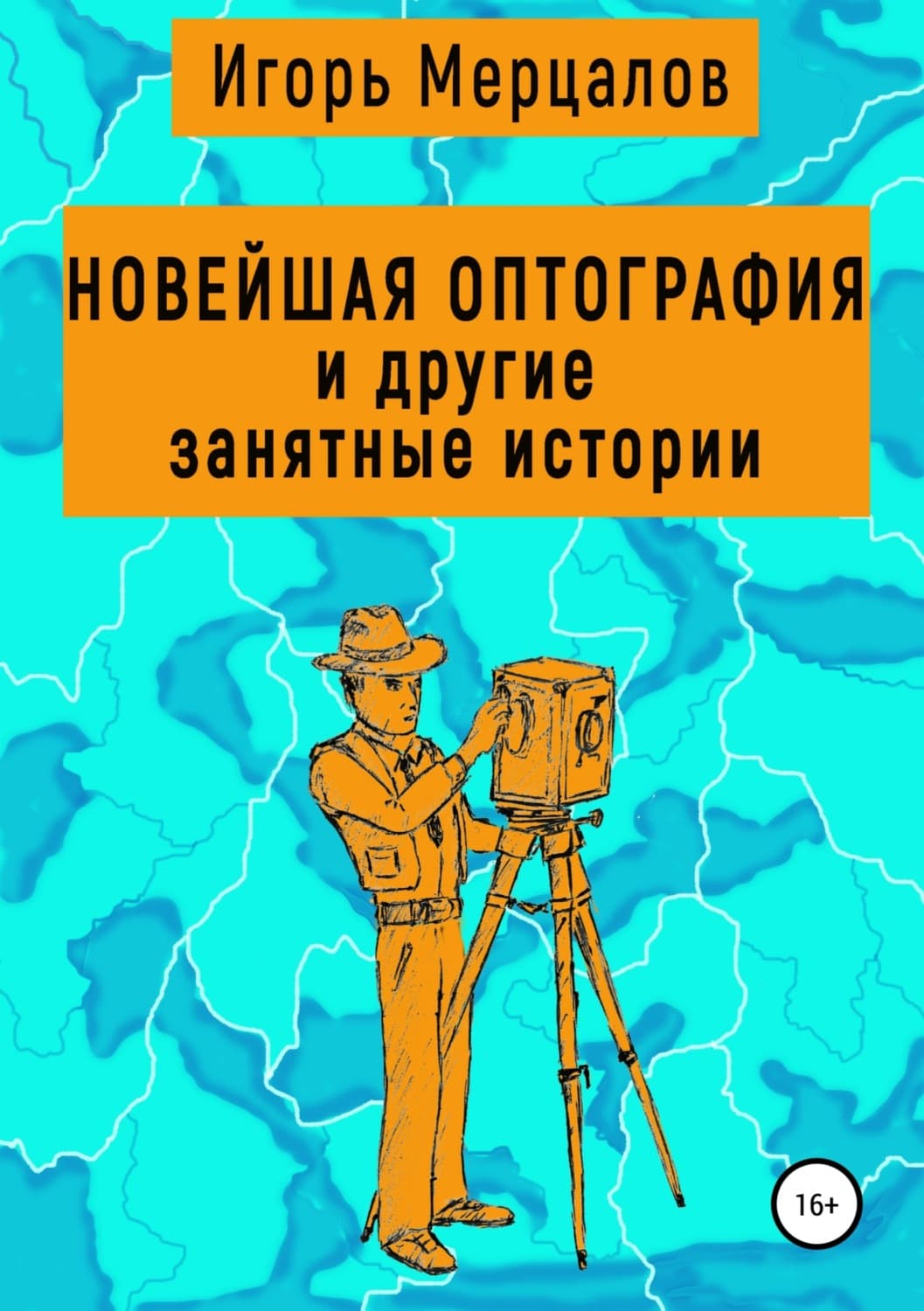 Обложка книги «Новейшая оптография и другие занятные истории. Сборник рассказов» — Вадим Шарапов, Игорь Мерцалов