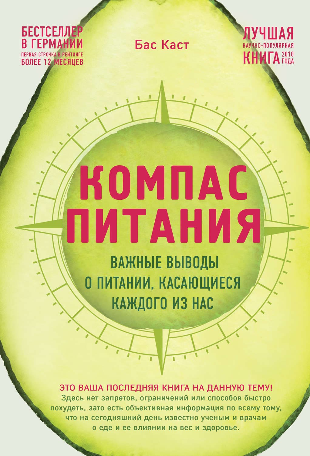 Обложка книги «Компас питания. Важные выводы о питании, касающиеся каждого из нас» — Бас Каст