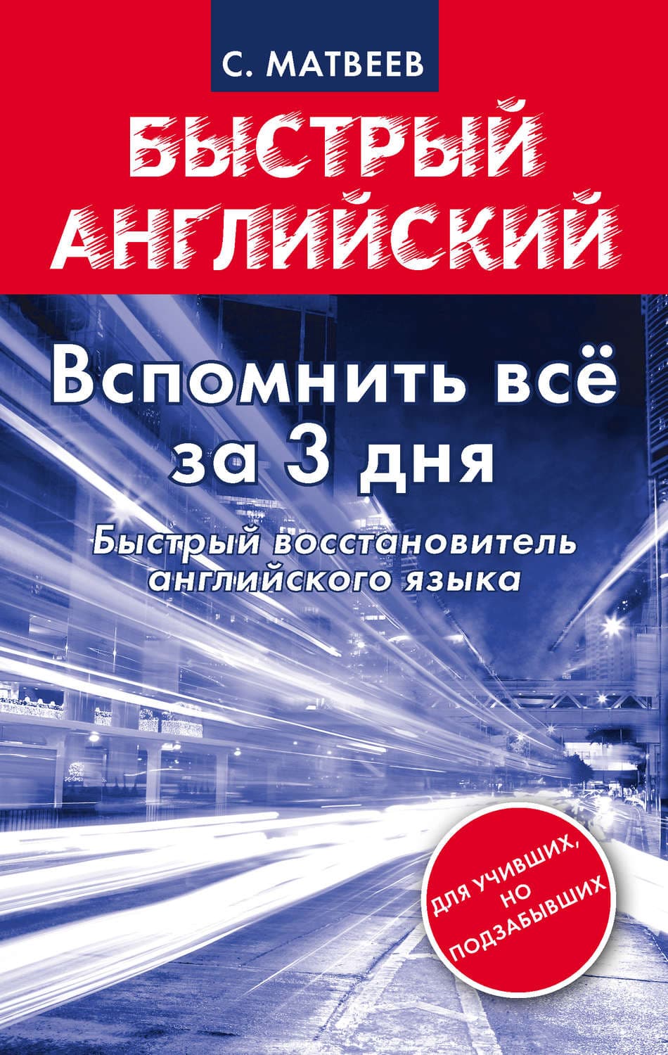 Обложка книги «Вспомнить всё за 3 дня. Быстрый восстановитель английского языка» — С. А. Матвеев