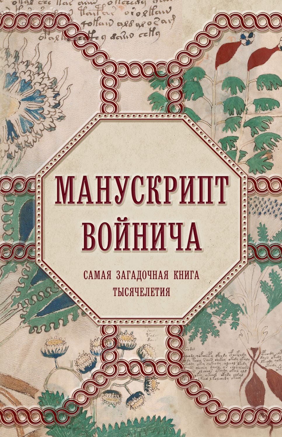 Обложка книги «Манускрипт Войнича» — Александр Дей