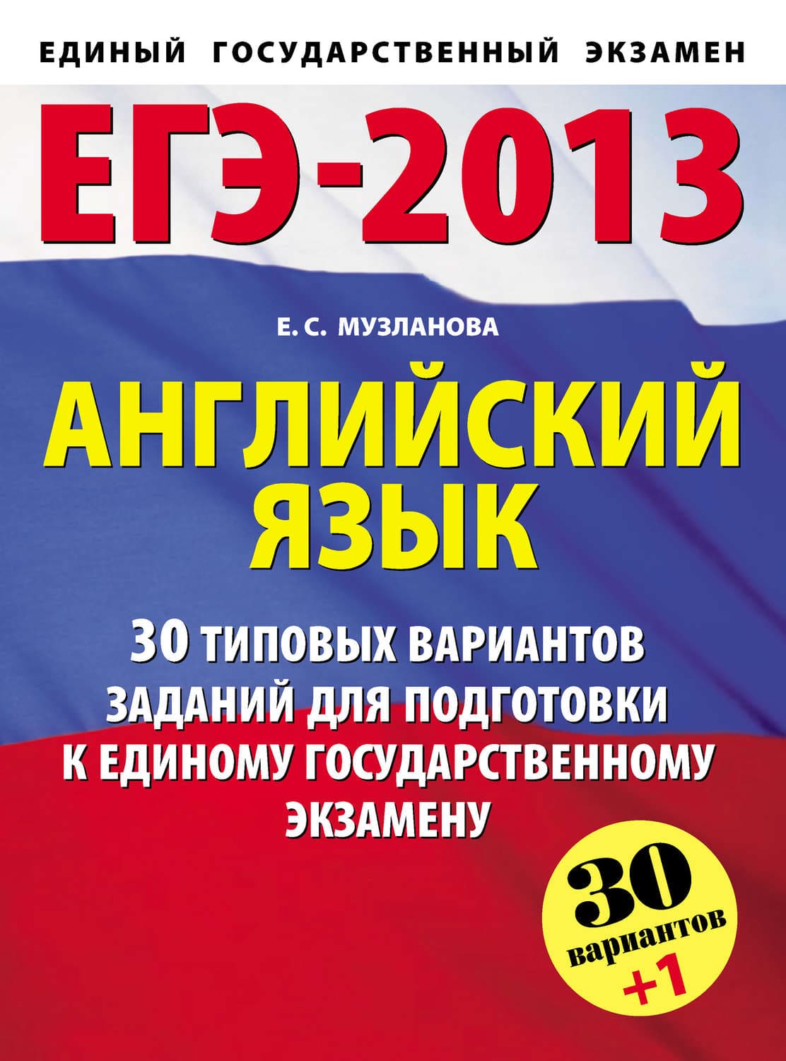 Обложка книги «ЕГЭ-2013. Английский язык. 30 типовых вариантов заданий для подготовки к единому государственному экзамену» — Е. С. Музланова