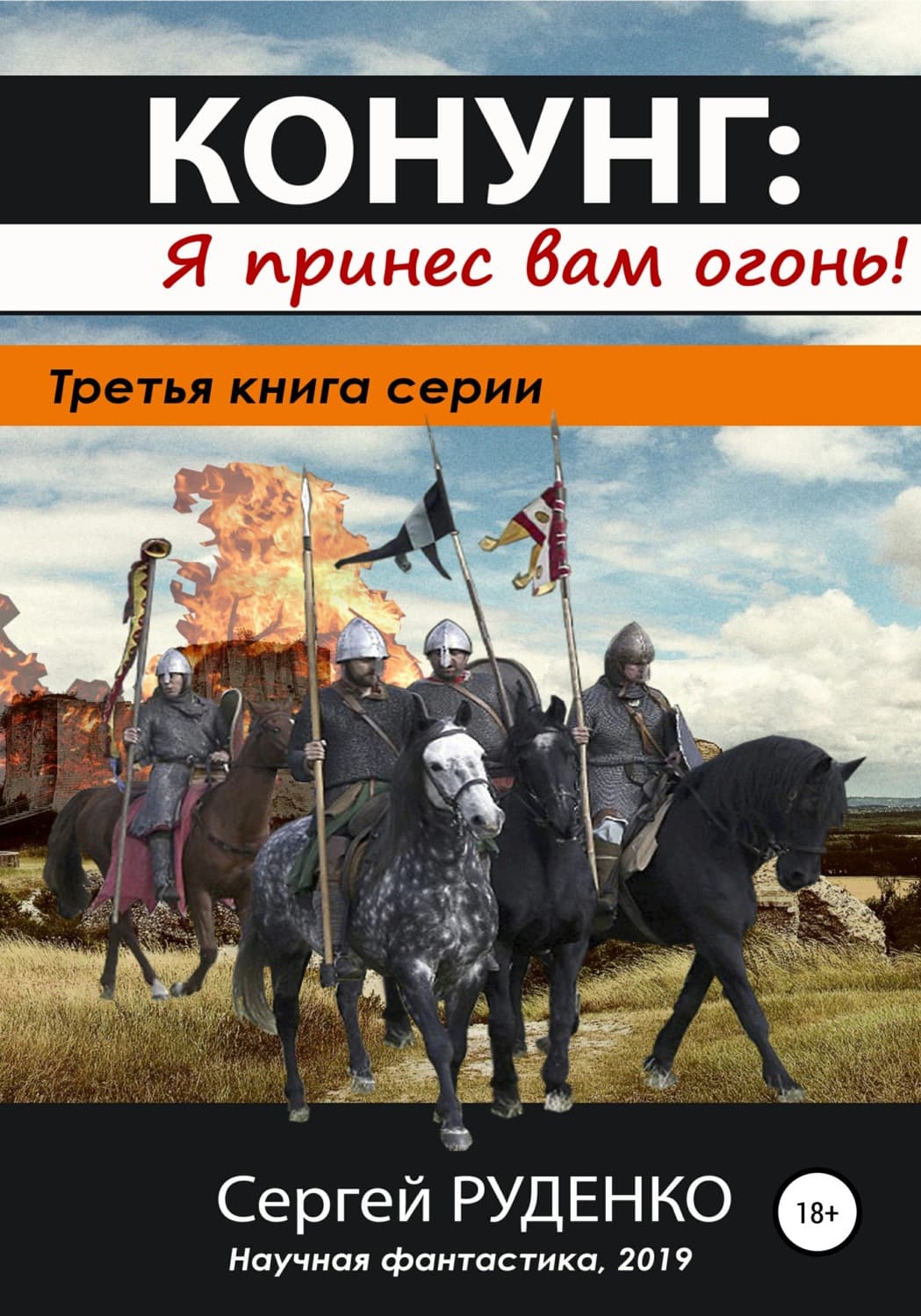Обложка книги «Конунг 3: Я принес вам огонь!» — Сергей Руденко