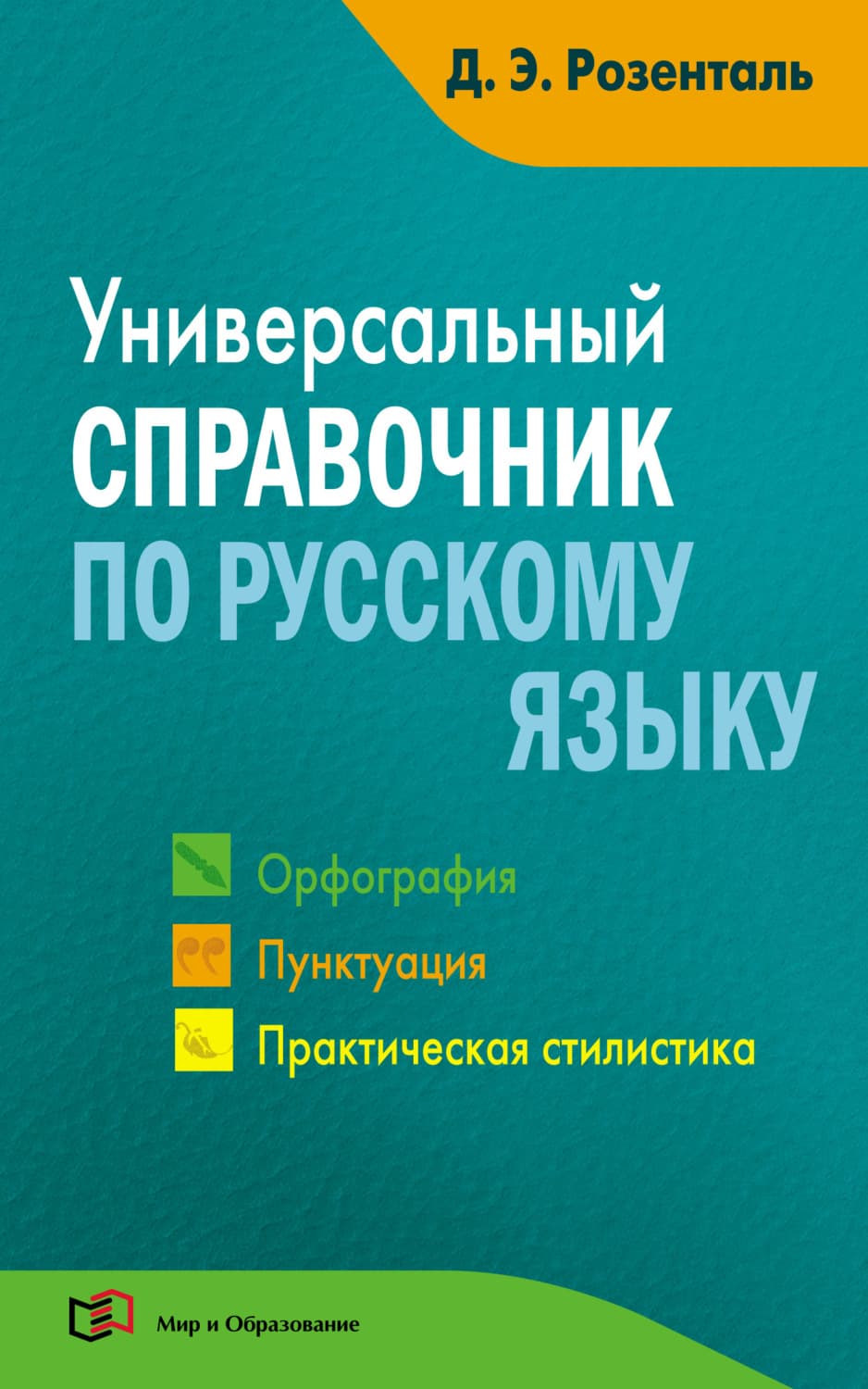 Обложка книги «Универсальный справочник по русскому языку. Орфография. Пунктуация. Практическая стилистика» — Д. Э. Розенталь