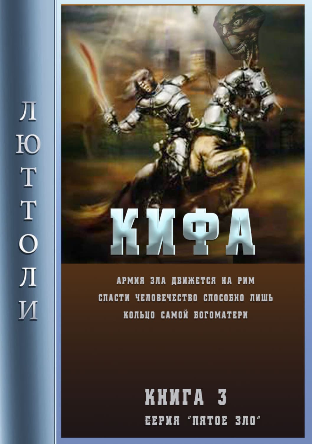 Обложка книги «Кифа, или кольцо Богоматери» — Люттоли (Луи Бриньон)