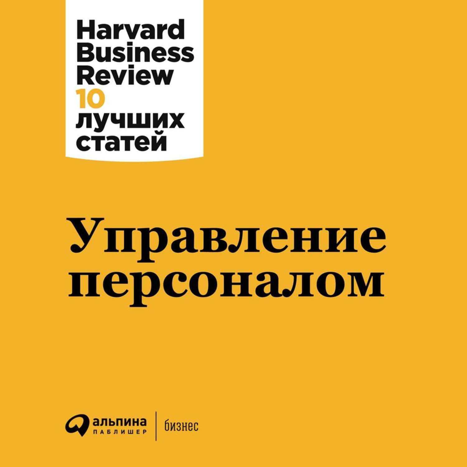 Обложка книги «Управление персоналом» — Харвард Бусинесс Ревив (HBR)
