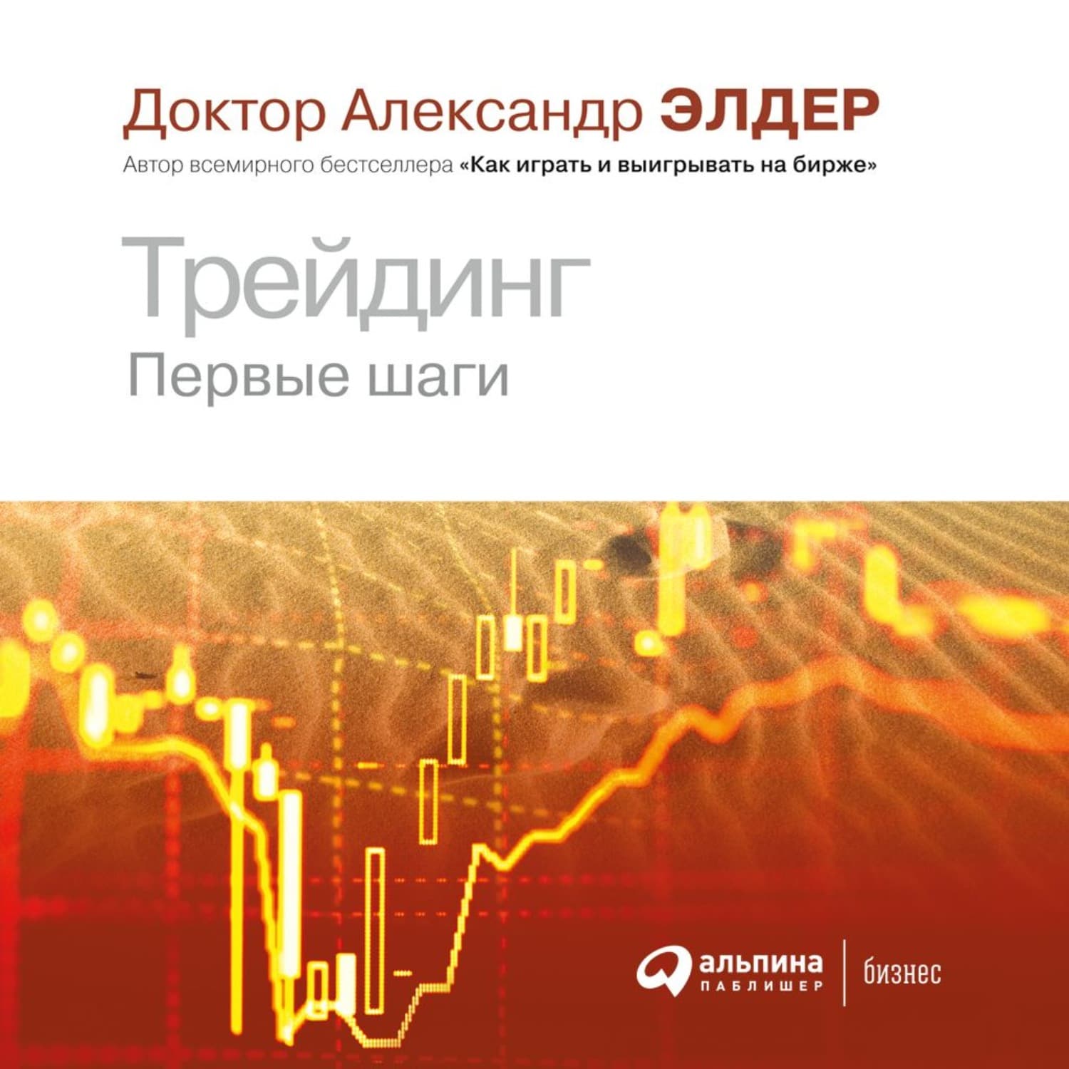 Обложка книги «Трейдинг. Первые шаги» — Александр Элдер