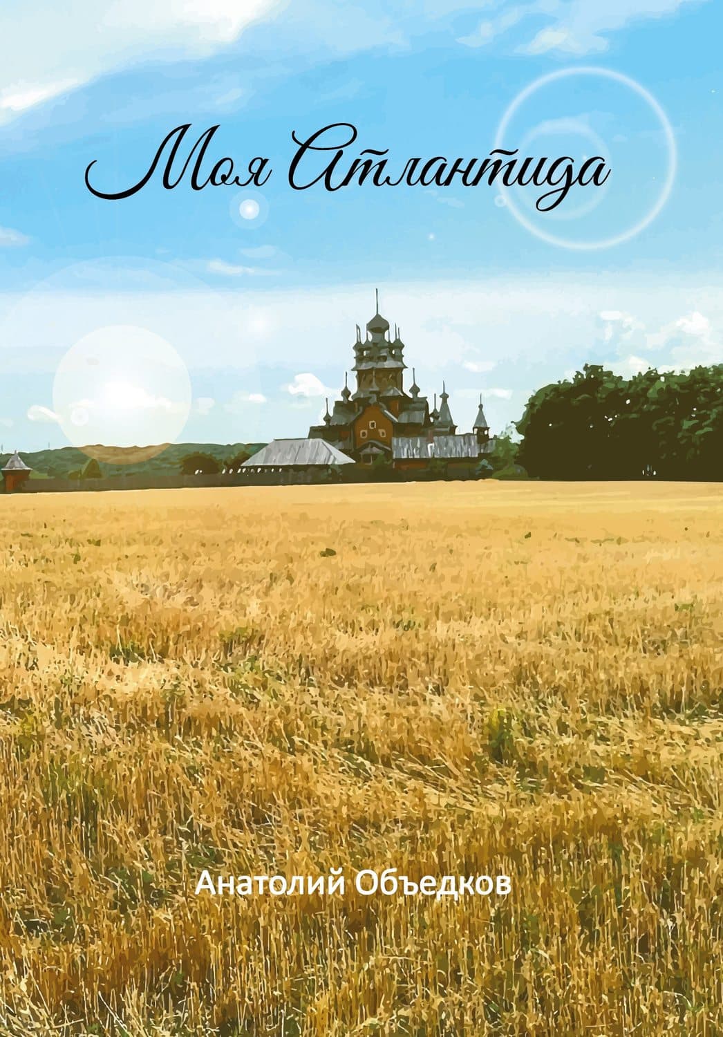 Обложка книги «Моя Атлантида. Избранное» — Анатолий Объедков
