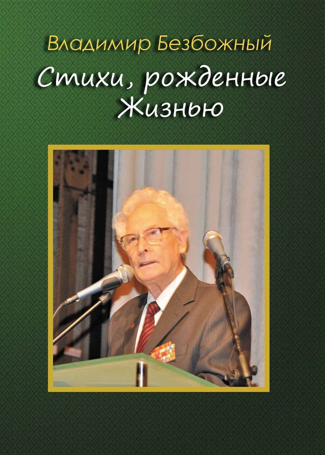 Обложка книги «Стихи, рождённые Жизнью» — Владимир Безбожный