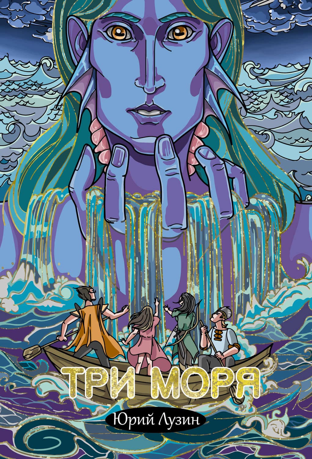 Обложка книги «Три моря» — Юрий Лузин