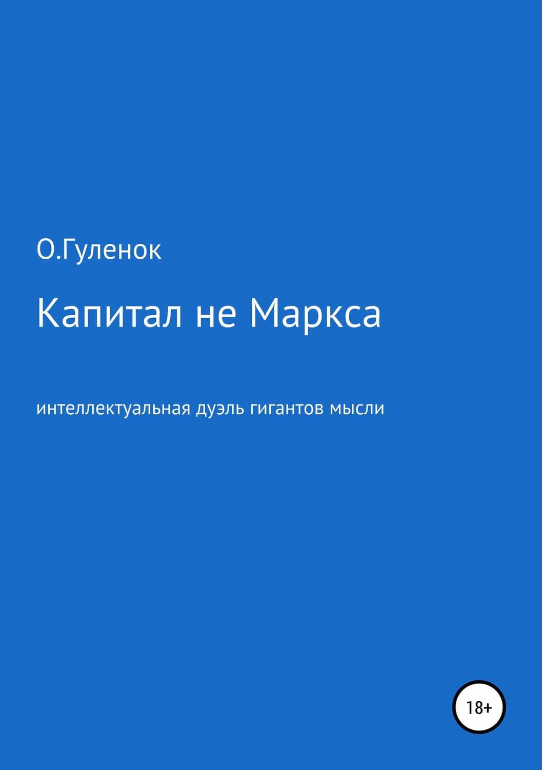 Обложка книги «Капитал не Маркса: интеллектуальная дуэль гигантов мысли» — Андрей Карпов, Ольга Гуленок