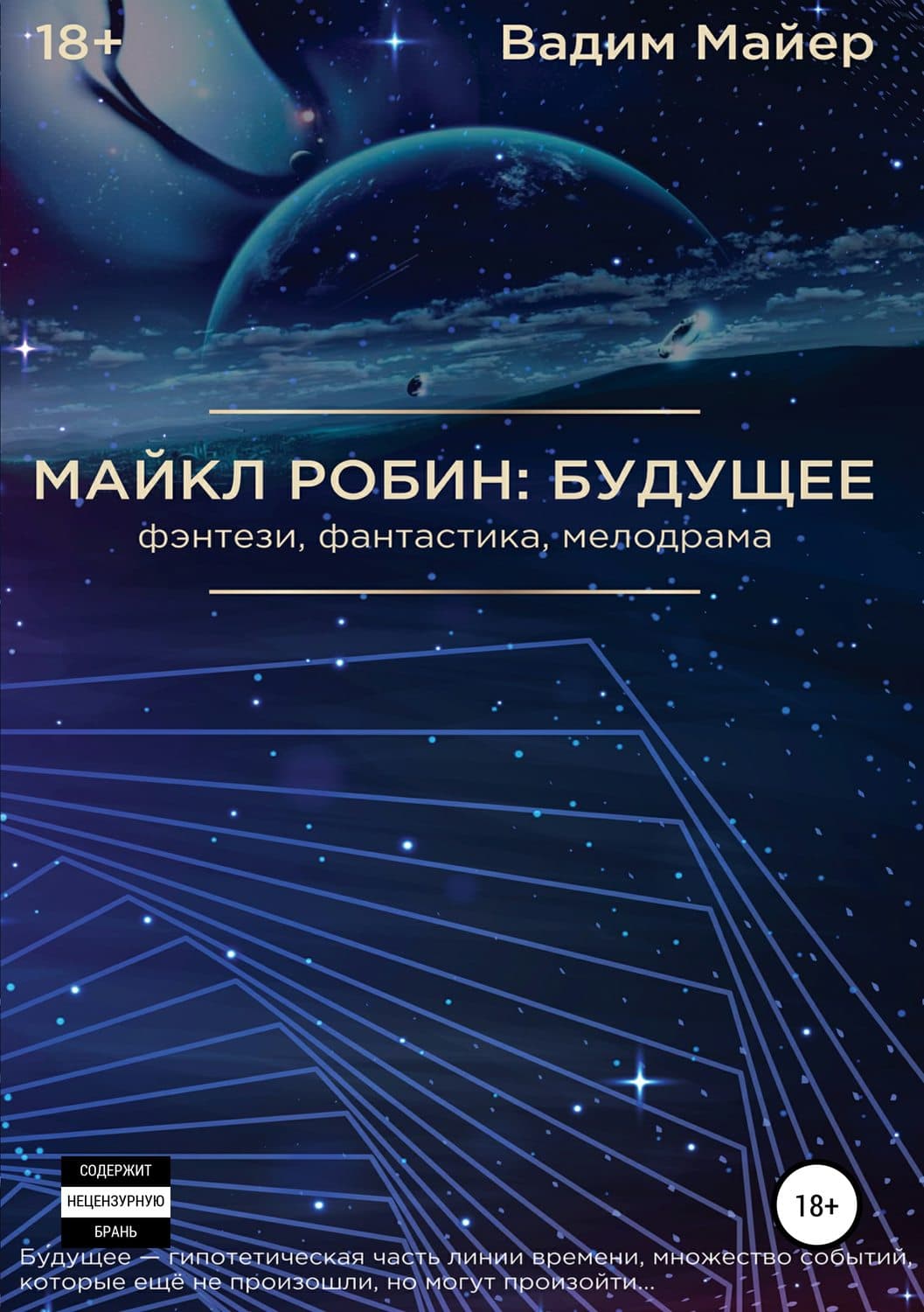 Обложка книги «Майкл Робин: будущее» — Вероника Р. Майер, Элизабет О’Роарк