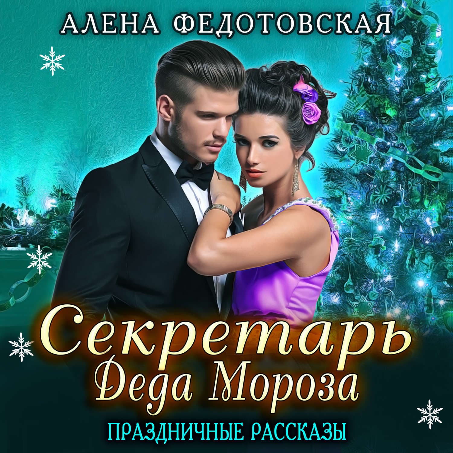 Обложка книги «Секретарь Деда Мороза. Праздничные рассказы» — Алена Федотовская, Ричард Листер