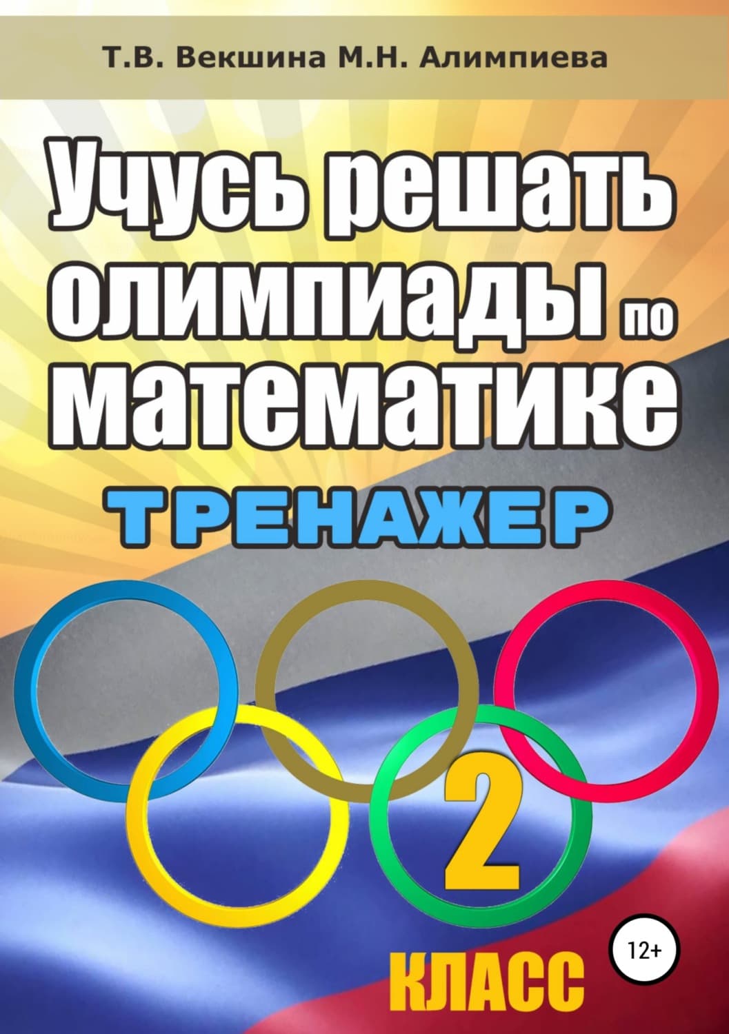 Обложка книги «Учусь решать олимпиады по математике. 2 класс» — Татьяна Векшина, Елена Скрипина