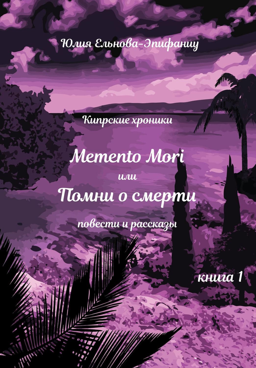 Обложка книги «Кипрские хроники. Memento Mori, или Помни о смерти. Книга 1» — Юлия Ельнова-Эпифаниу