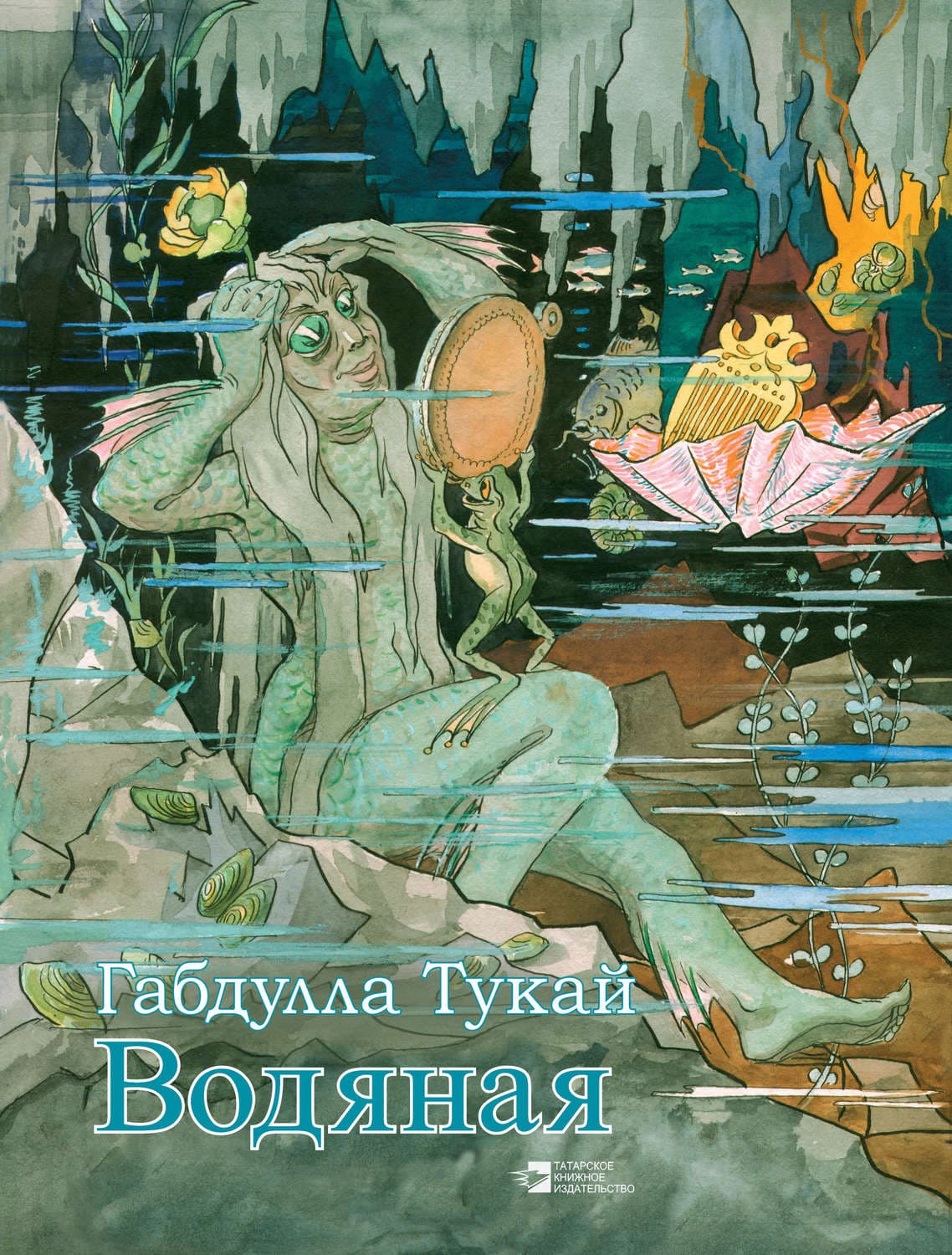Обложка книги «Водяная» — Габдулла Тукай