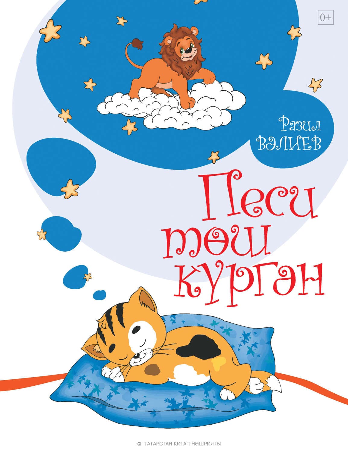 Обложка книги «Песи төш күргән» — Ренат Валеев, Разил Валиев