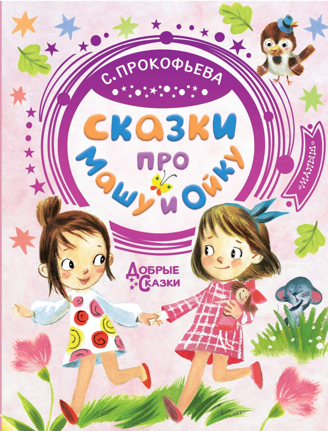 Обложка книги «Сказки про Машу и Ойку» — Софья Прокофьева