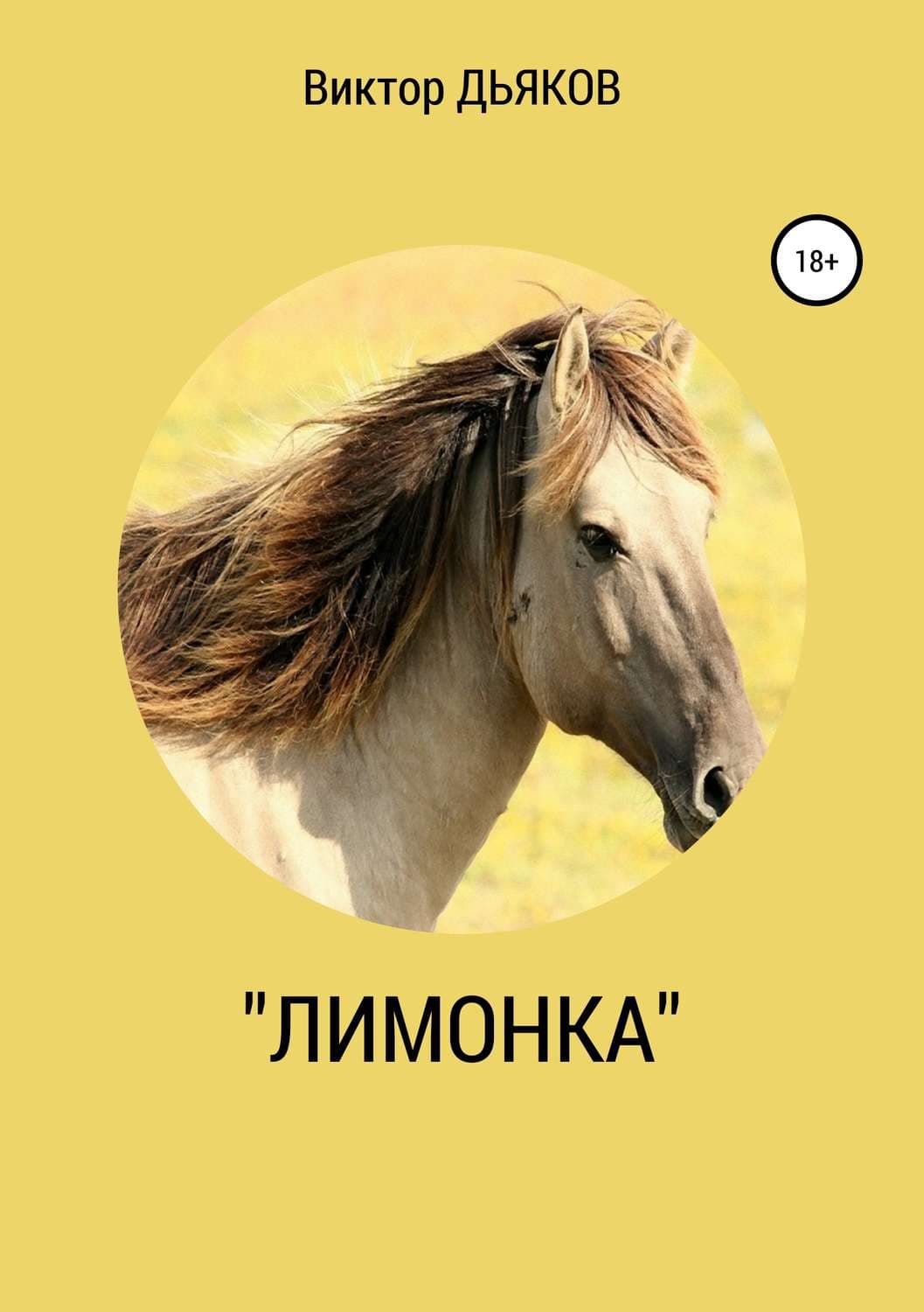 Обложка книги ««Лимонка»» — Виктор Дьяков
