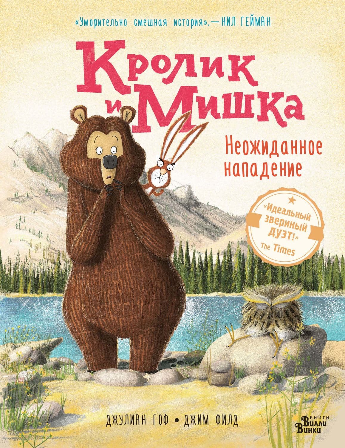 Обложка книги «Кролик и Мишка. Неожиданное нападение» — Джулиан Гоф