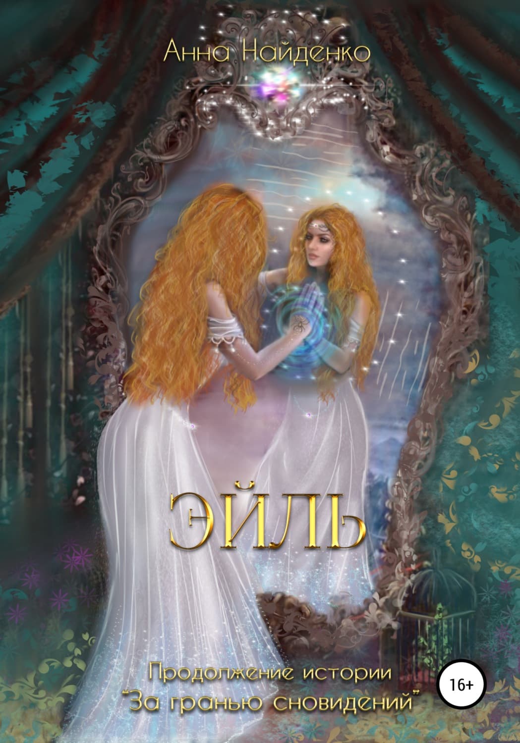Обложка книги «Эйль» — Владимир Колычев, Анна Найденко