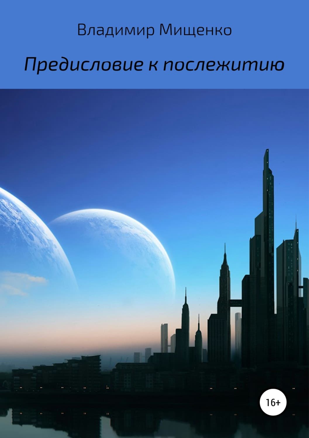 Обложка книги «Предисловие к послежитию» — Виктор Мищенко