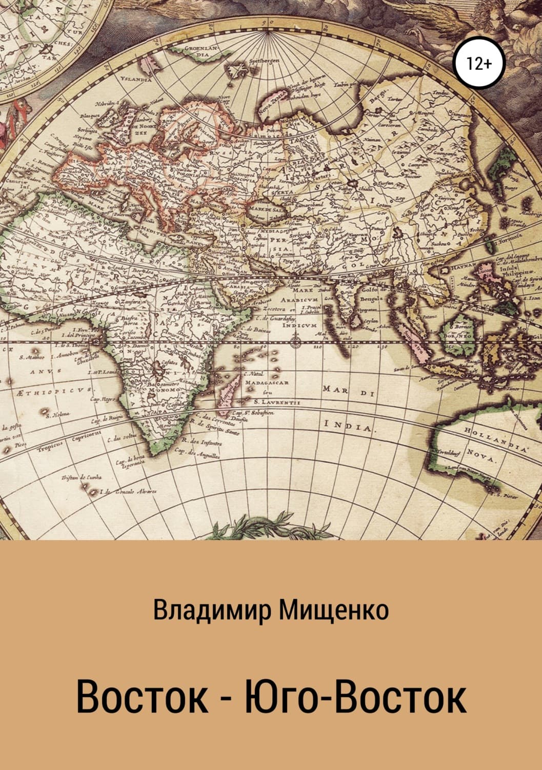 Обложка книги «Восток – Юго-Восток» — Виктор Мищенко