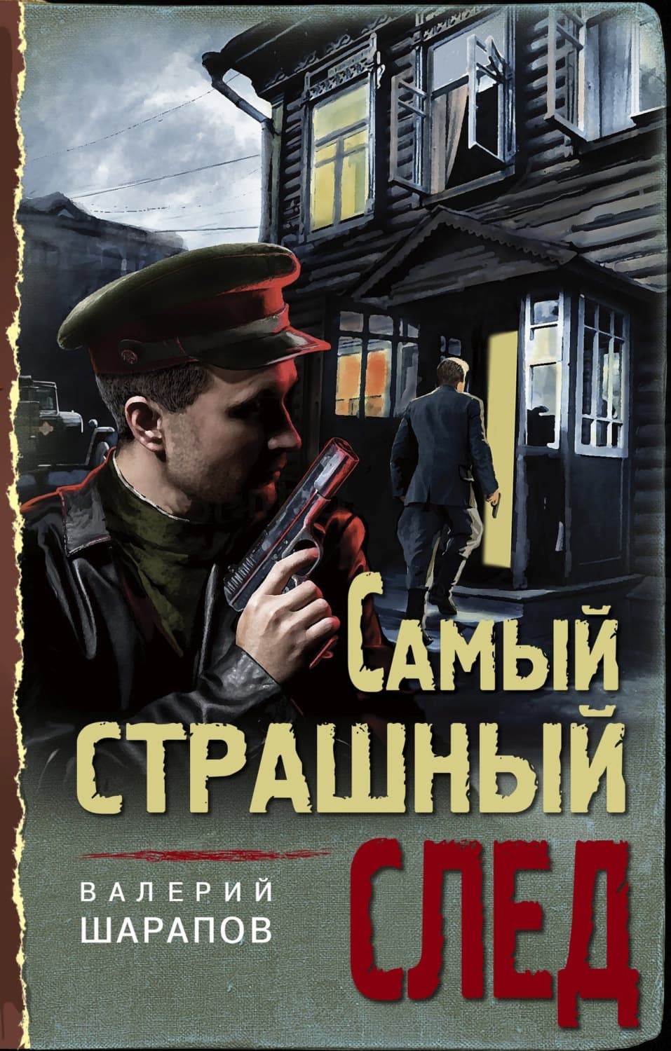 Обложка книги «Самый страшный след» — Вадим Шарапов