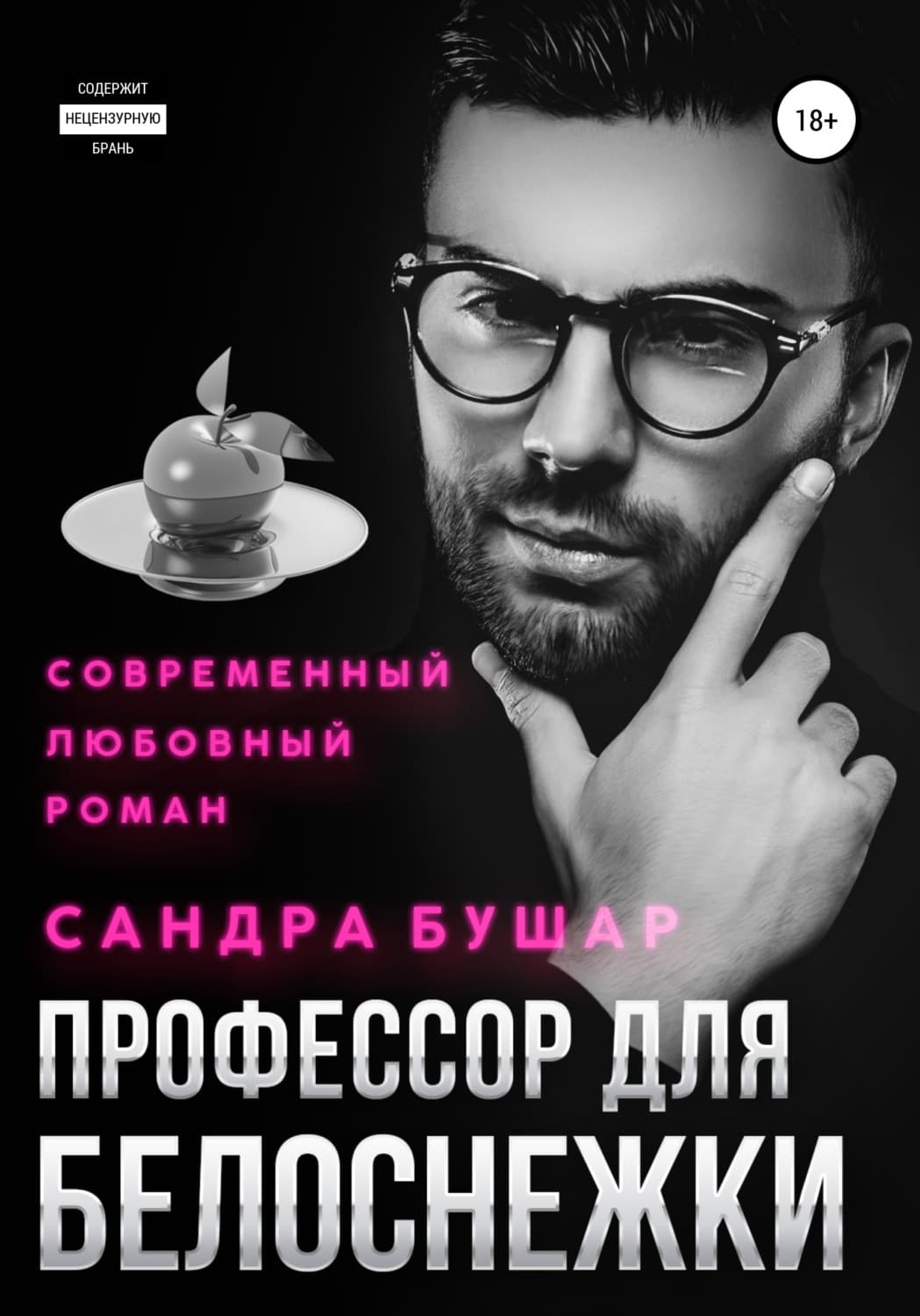 Обложка книги «Профессор для Белоснежки» — Марина Серова, Сандра Бушар