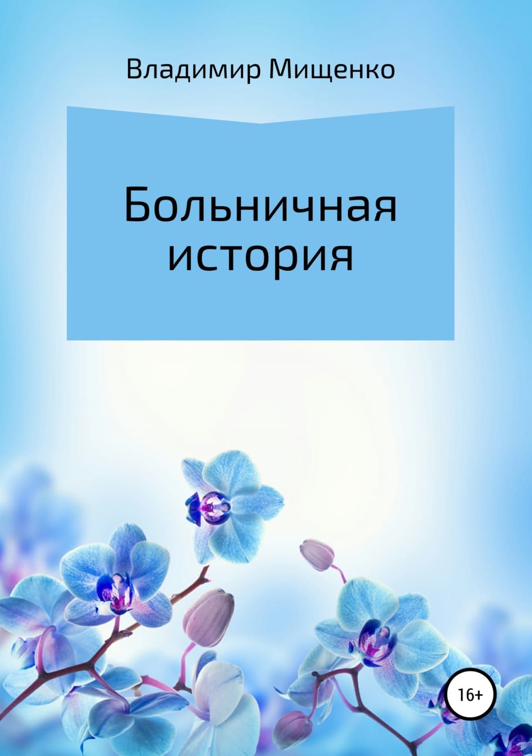 Обложка книги «Больничная история» — Виктор Мищенко