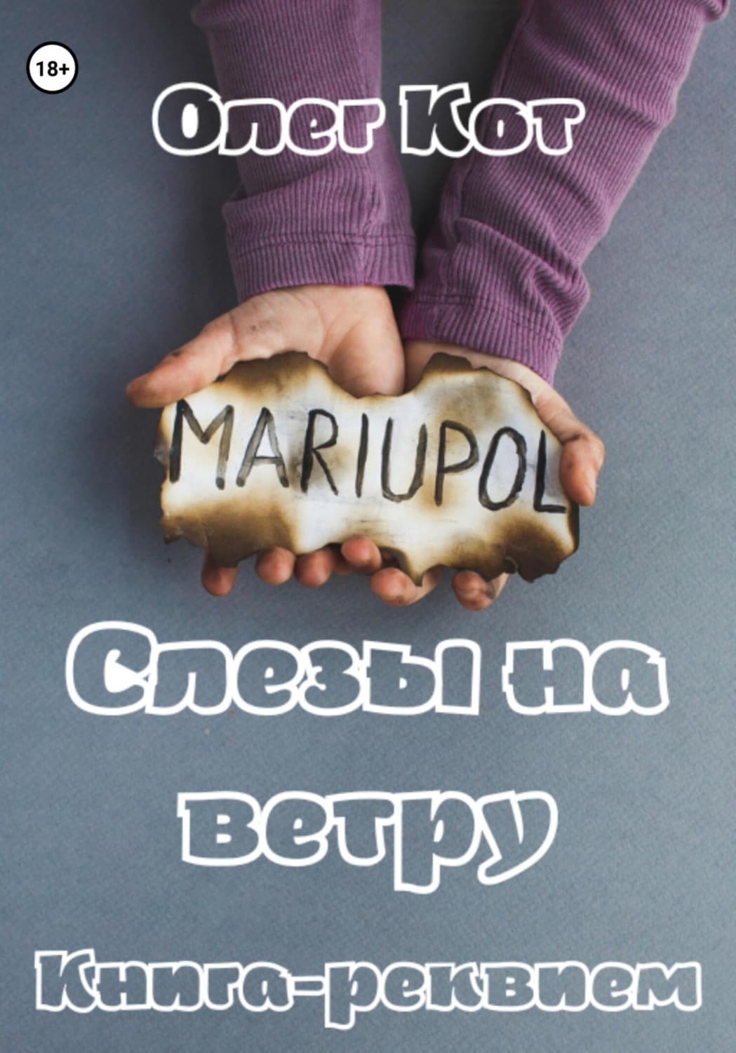 Обложка книги «MARIUPOL. Слезы на ветру. Книга-реквием» — Виктор Богданов, Олег Кот