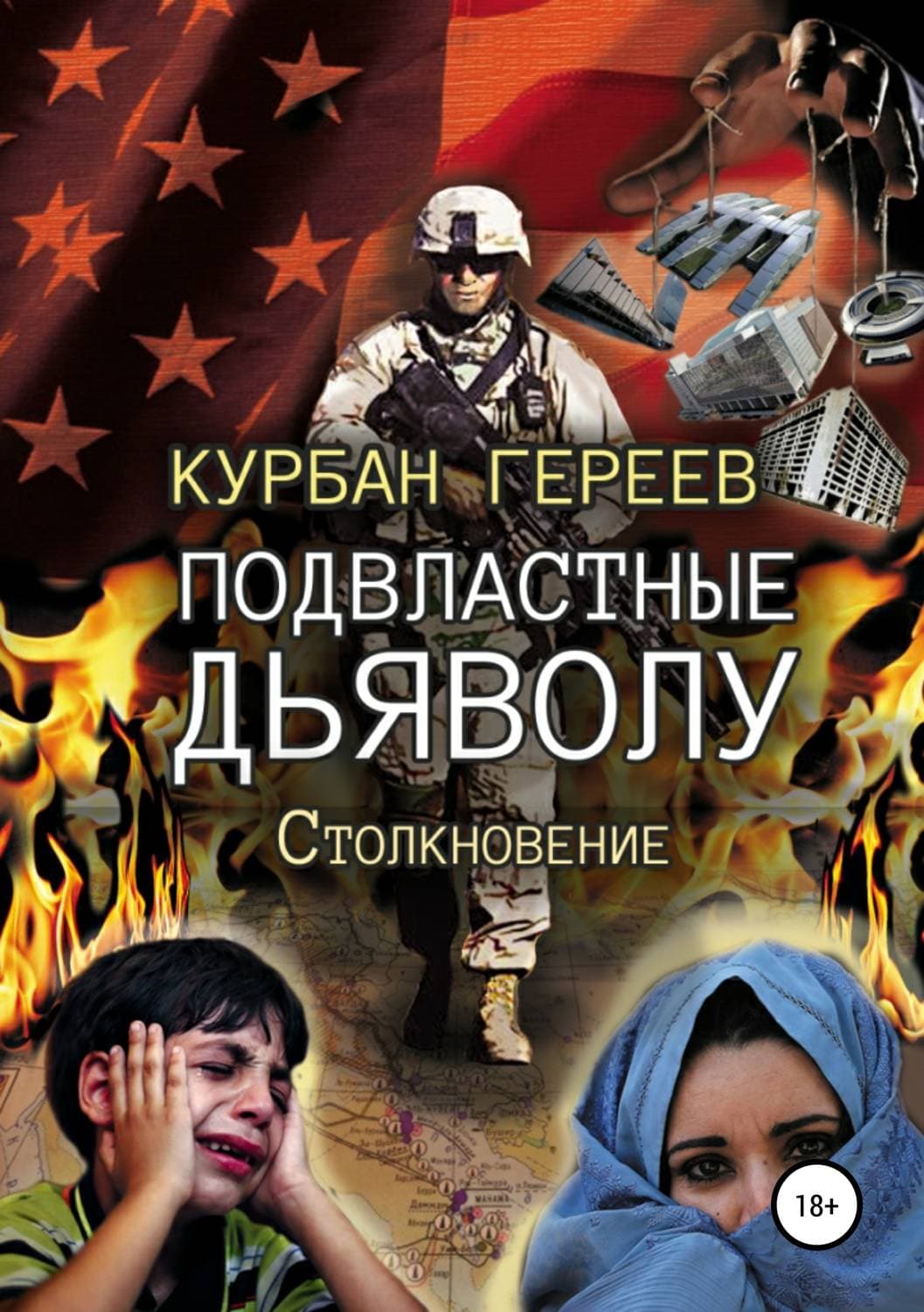 Обложка книги «Подвластные Дьяволу. Столкновение» — Галина Гончарова, Курбан Гереев