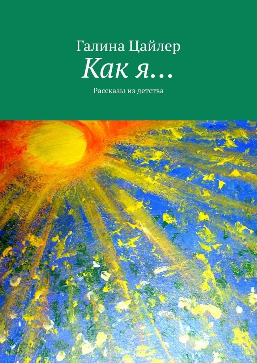 Обложка книги «Как я… Рассказы из детства» — Цех Галина