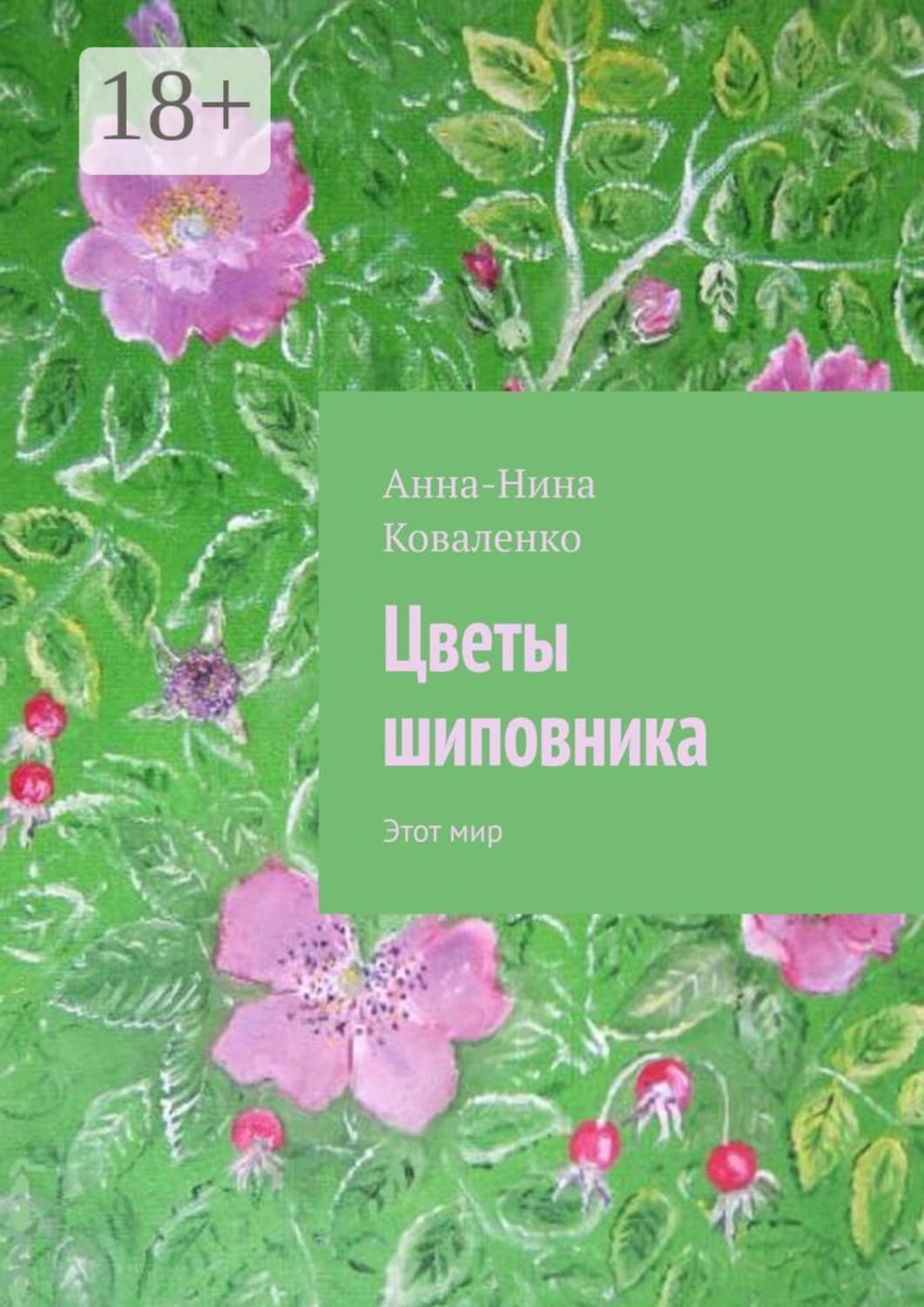 Обложка книги «Цветы шиповника. Этот мир» — А. И. Коваленко
