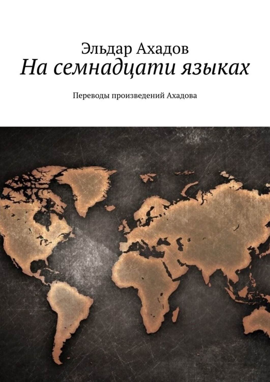 Обложка книги «На семнадцати языках. Переводы произведений Ахадова» — Эльдар Ахадов