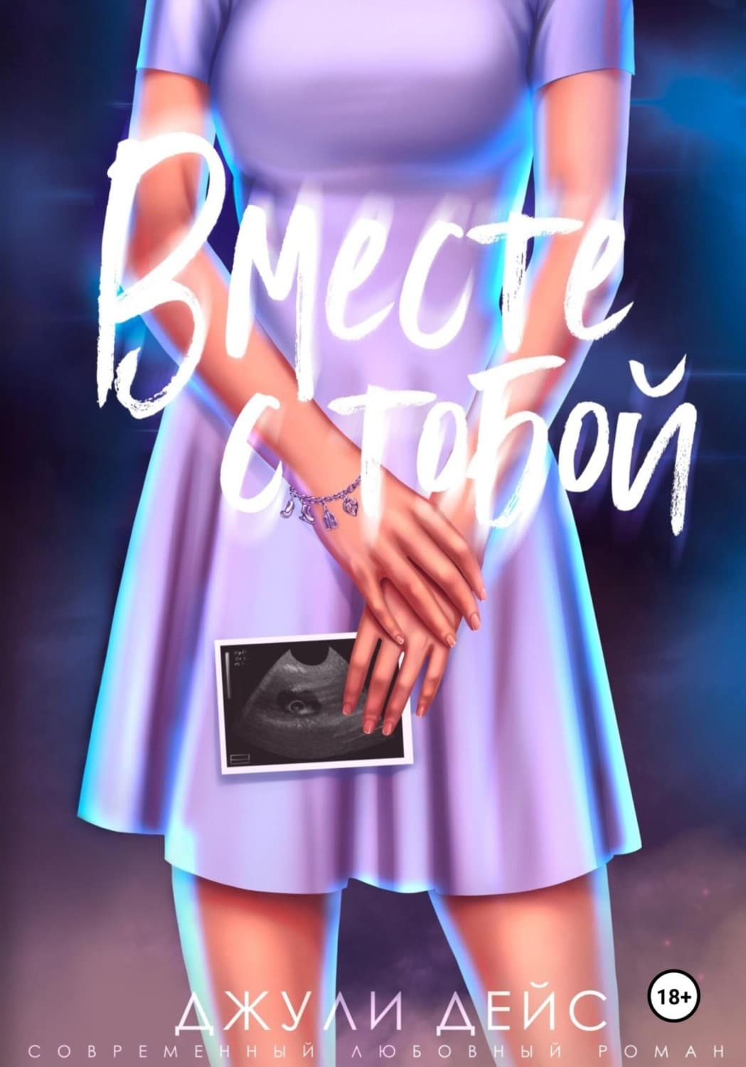 Обложка книги «Вместе с тобой» — Джули Дейс