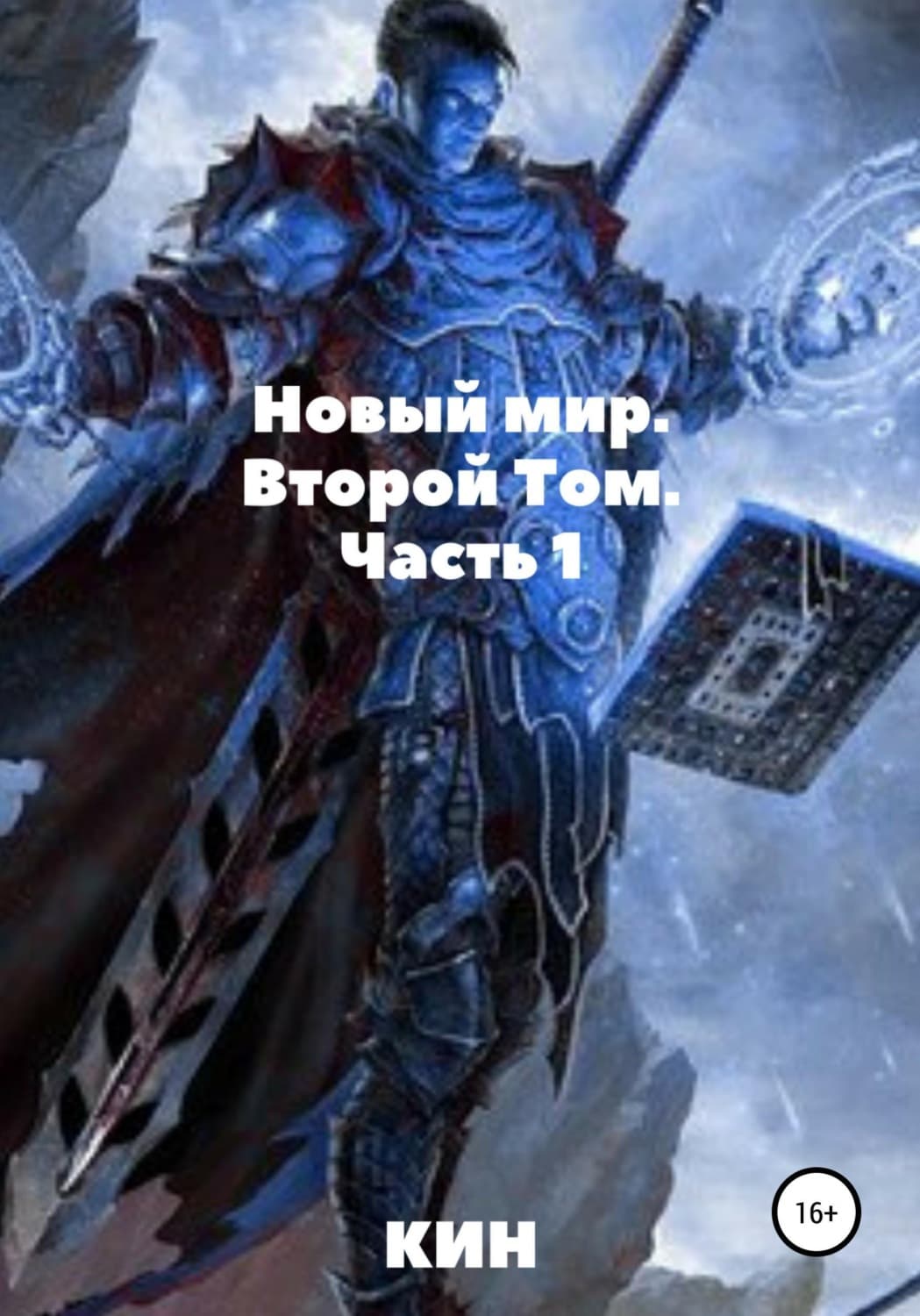 Обложка книги «Новый мир. Второй Том. Часть 1» — Кин